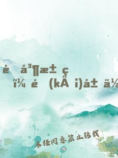 荒島求生：開(kāi)局作死震驚了全球！